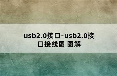 usb2.0接口-usb2.0接口接线图 图解